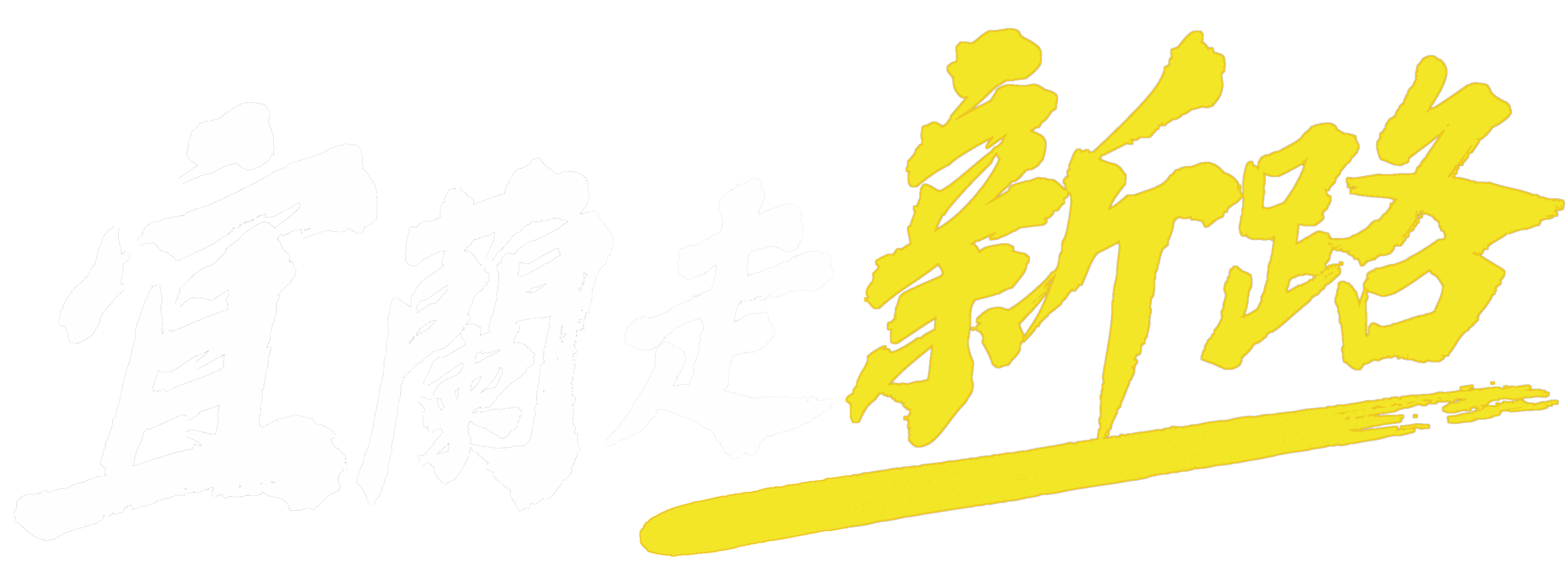宜蘭走新路